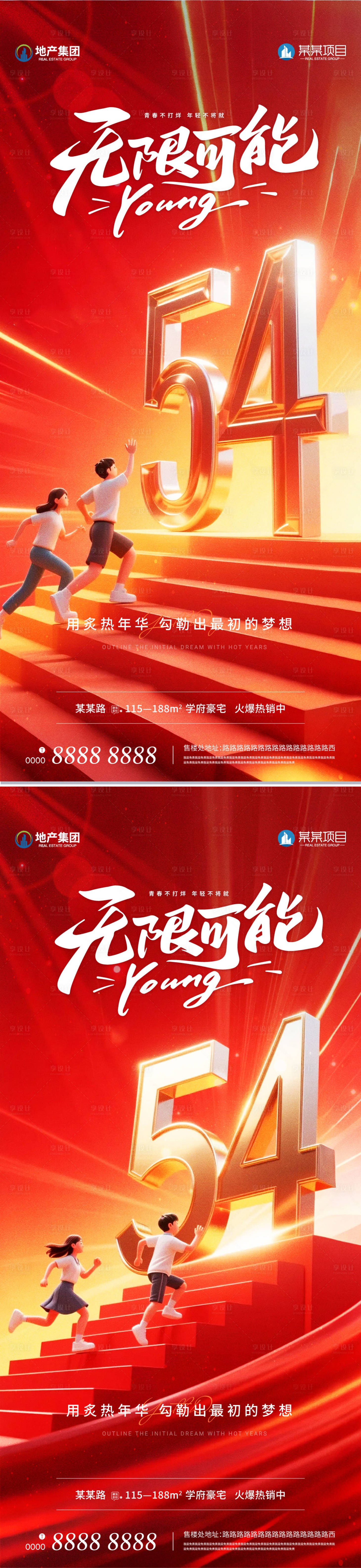 源文件下载【享设计】搜索编号：52630030490354019【地产五四青年节海报系列】