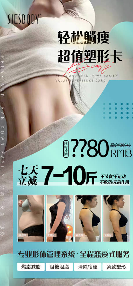 源文件下载【医美轻松超值塑形卡海报】编号：69980030030899172