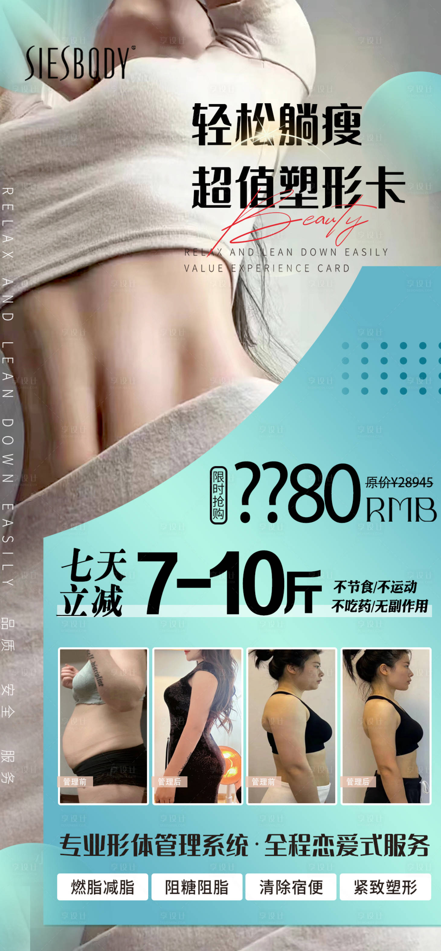 源文件下載【醫美輕松超值塑形卡海報】編號：69980030030899172