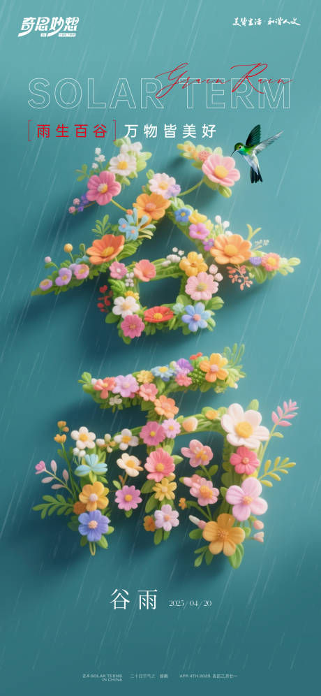 源文件下载【谷雨节气海报】编号：57890030280559099