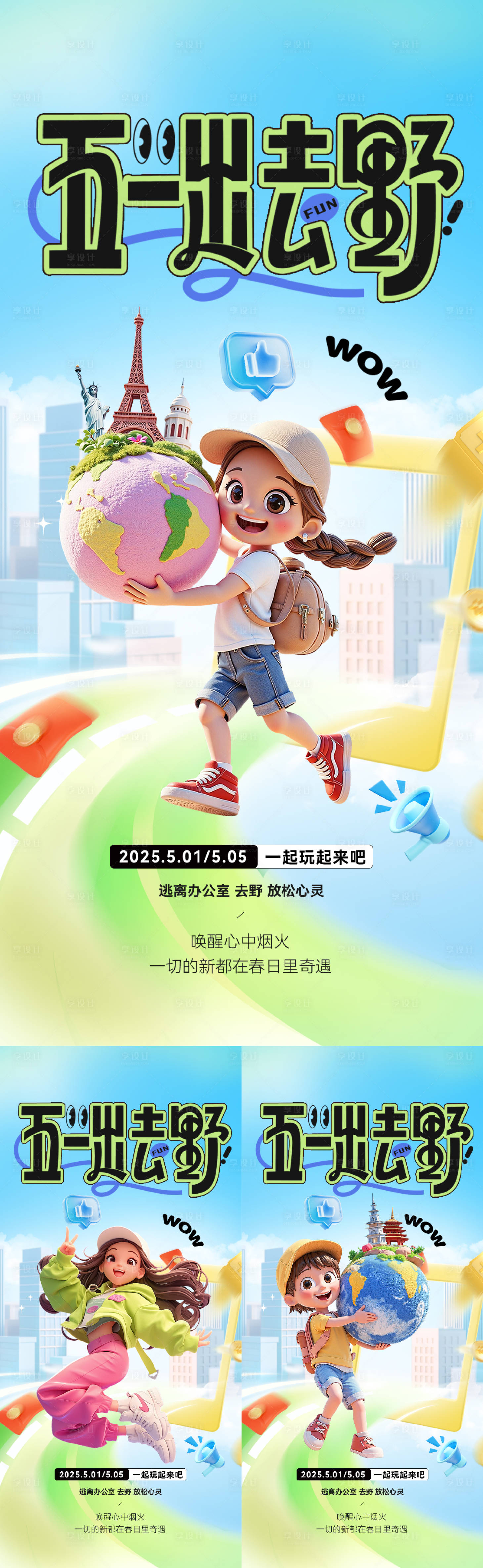 源文件下载【享设计】搜索编号：27310030224088666【五一劳动春天春日出游春游踏青出行海报】