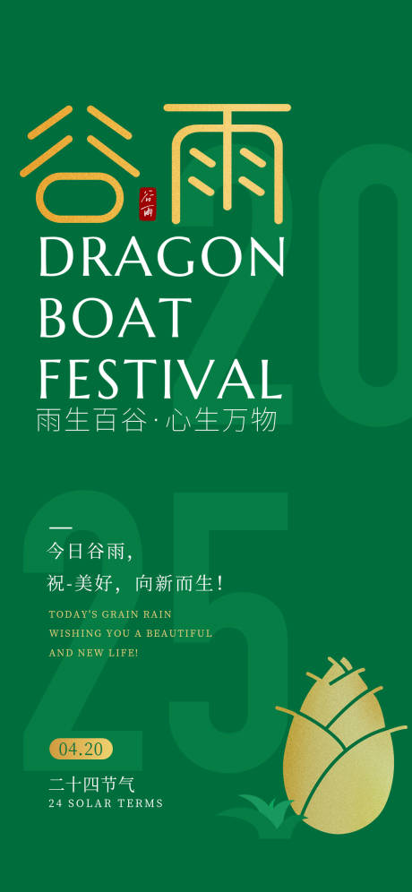 源文件下载【享设计】搜索编号：21830030060751041【时尚大气谷雨节气海报】