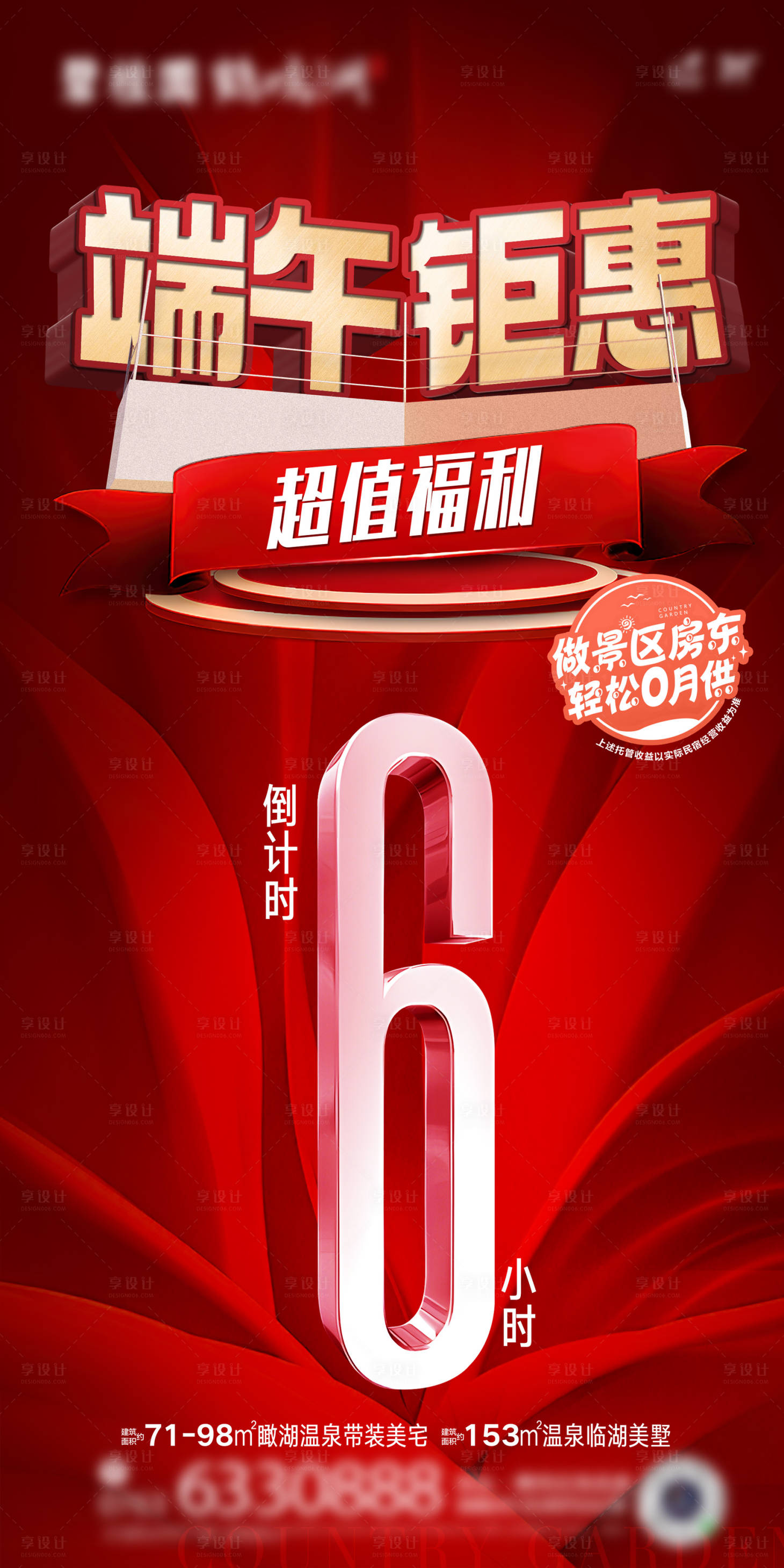 源文件下载【享设计】搜索编号：75570030189255667【端午钜惠倒计时海报】