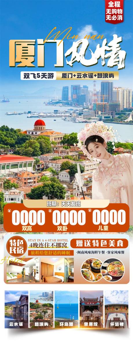 源文件下载【厦门风情】编号：19300029908089943