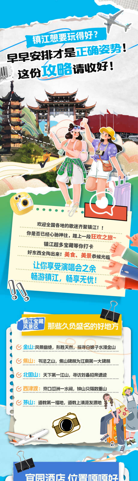 源文件下载【享设计】搜索编号：78230030298302931【演唱会旅游攻略长图专题设计】