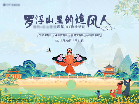 源文件下载【新中式春天放风筝活动展板】编号：25170030290008520