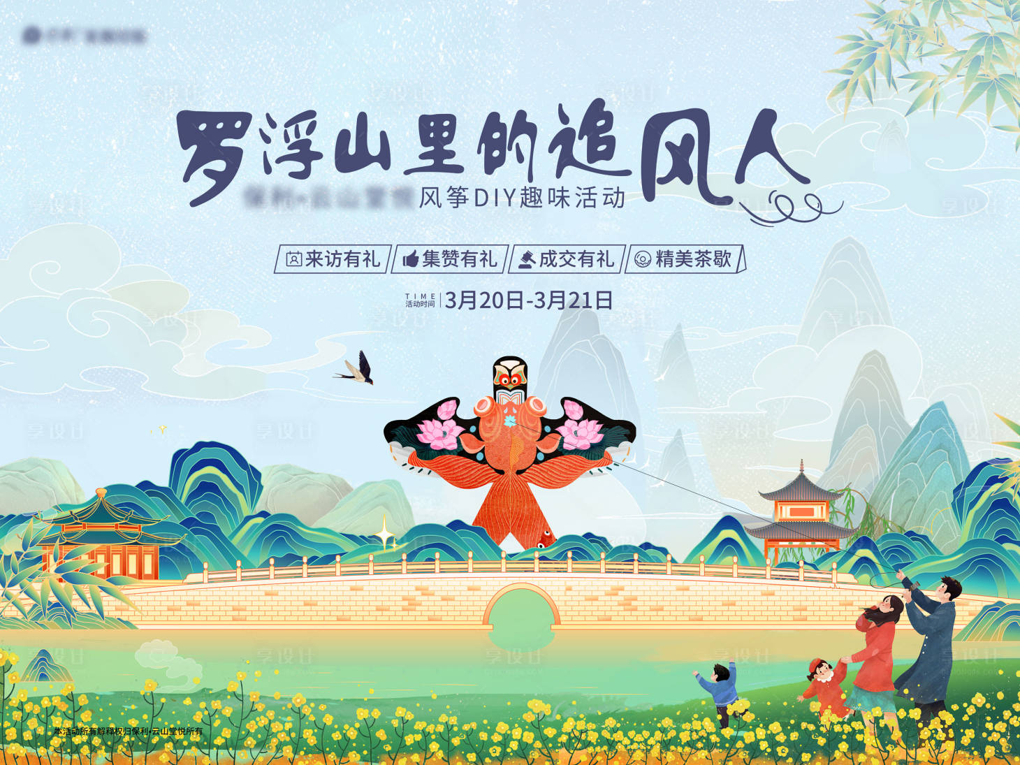 源文件下载【享设计】搜索编号：25170030290008520【新中式春天放风筝活动展板】