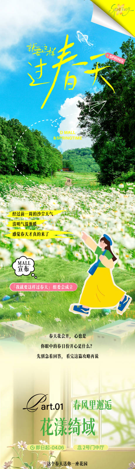 源文件下载【商业春日活动海报长图】编号：87390029897121309