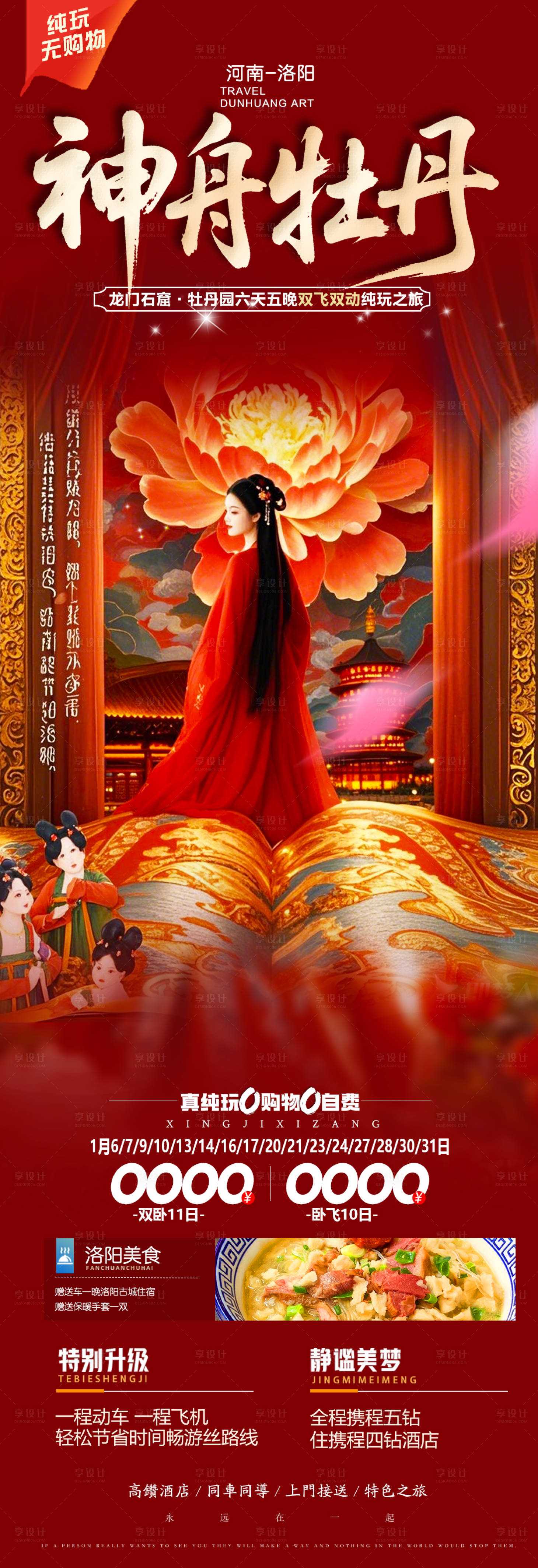 源文件下載【享設計】搜索編號：40630030325908530【洛陽旅游海報】