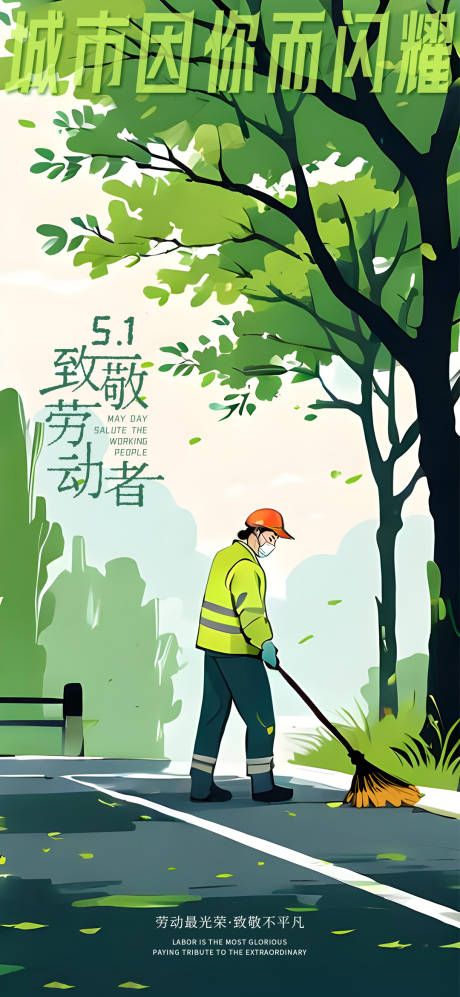 源文件下载【劳动节城市因你而闪海报】编号：50470030323094215