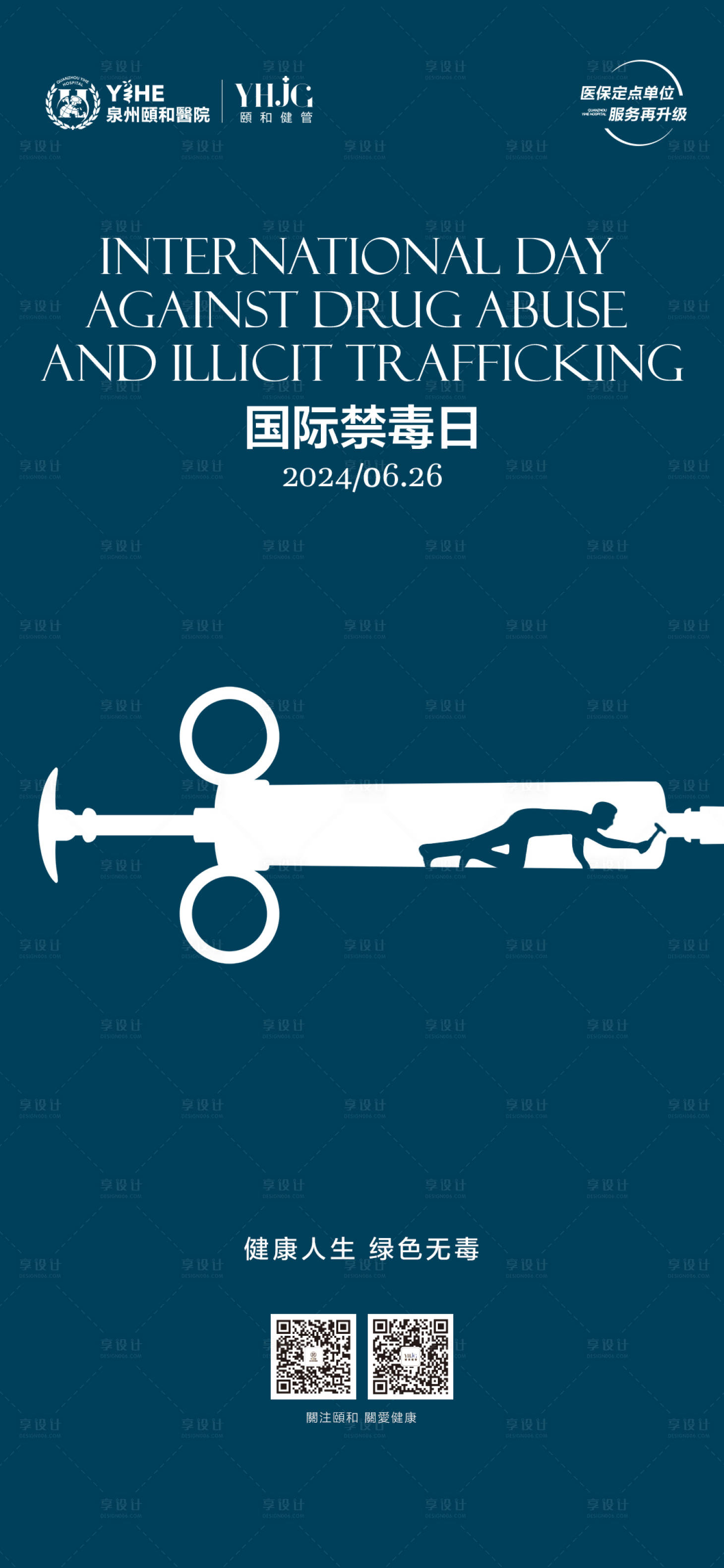 源文件下载【享设计】搜索编号：36900030294258809【国际禁毒日创意海报】