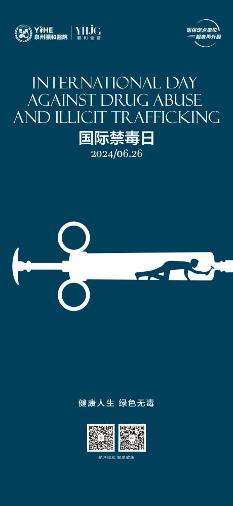 国际禁毒日创意海报
