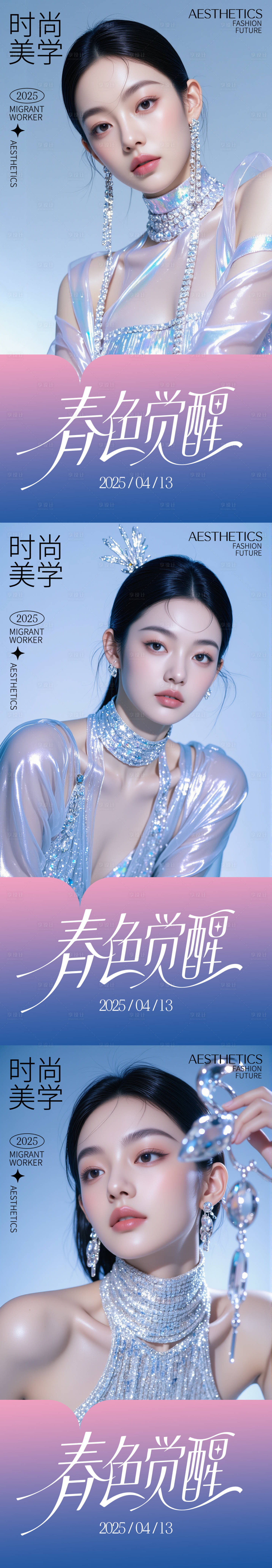 源文件下載【享設計】搜索編號：32600030133343351【時尚美學春日系列海報】