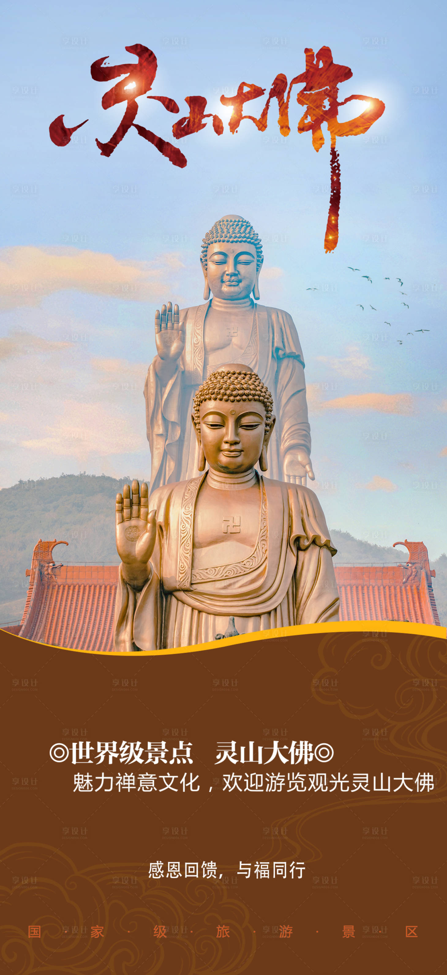 源文件下载【大佛旅游海报 】编号：91610030269059994