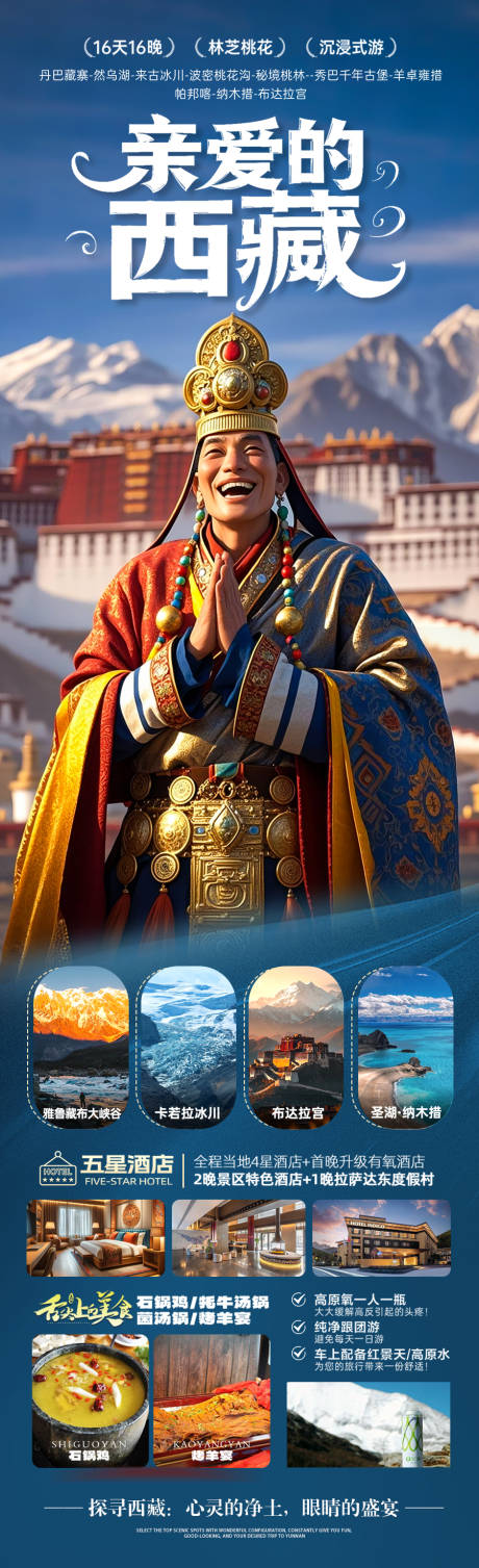 源文件下载【西藏旅游海报】编号：97760030153715791