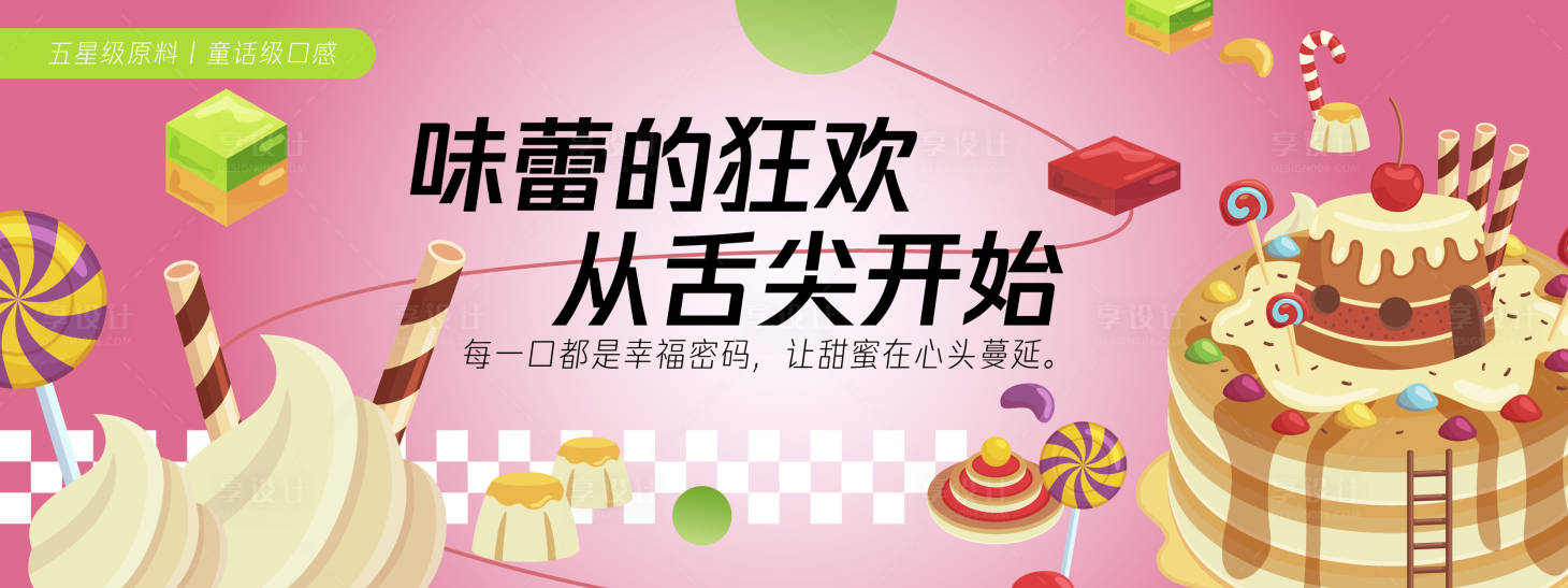 源文件下载【享设计】搜索编号：97010030394697430【味蕾的狂欢蛋糕插画背景板】