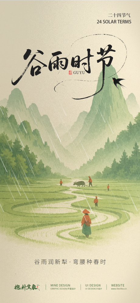 源文件下载【谷雨海报】编号：20860029932825904