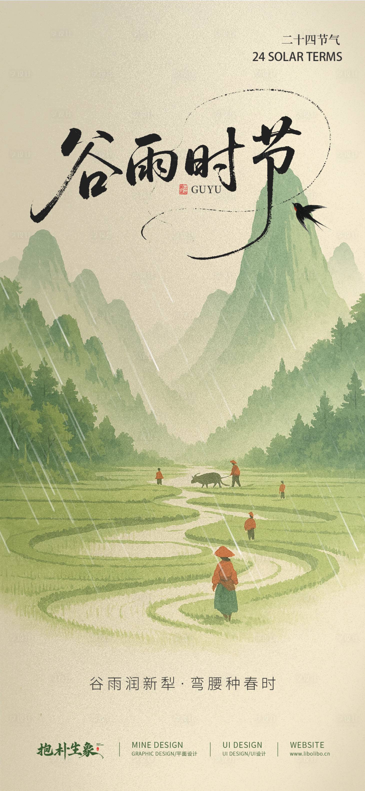 源文件下载【享设计】搜索编号：20860029932825904【谷雨海报】