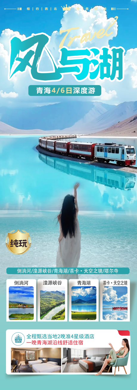 青海天空之镜茶卡盐湖旅游海报