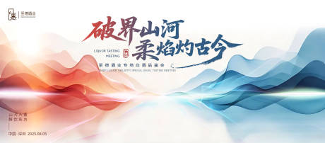 源文件下載【酒業品鑒會背景板】編號：66520030283097001
