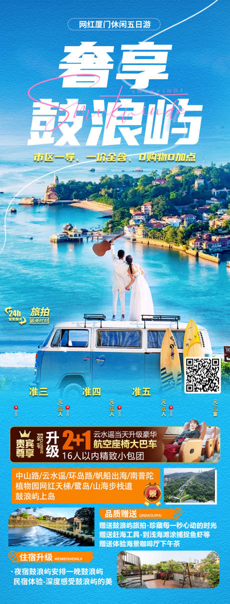 奢享鼓浪屿旅游长图海报