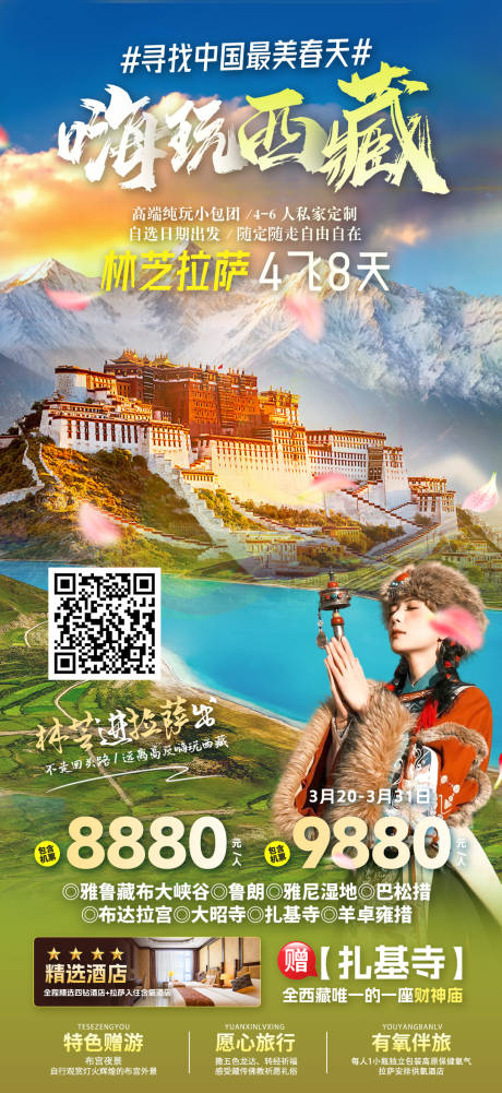 源文件下载【西藏旅游海报】编号：47120030284138956