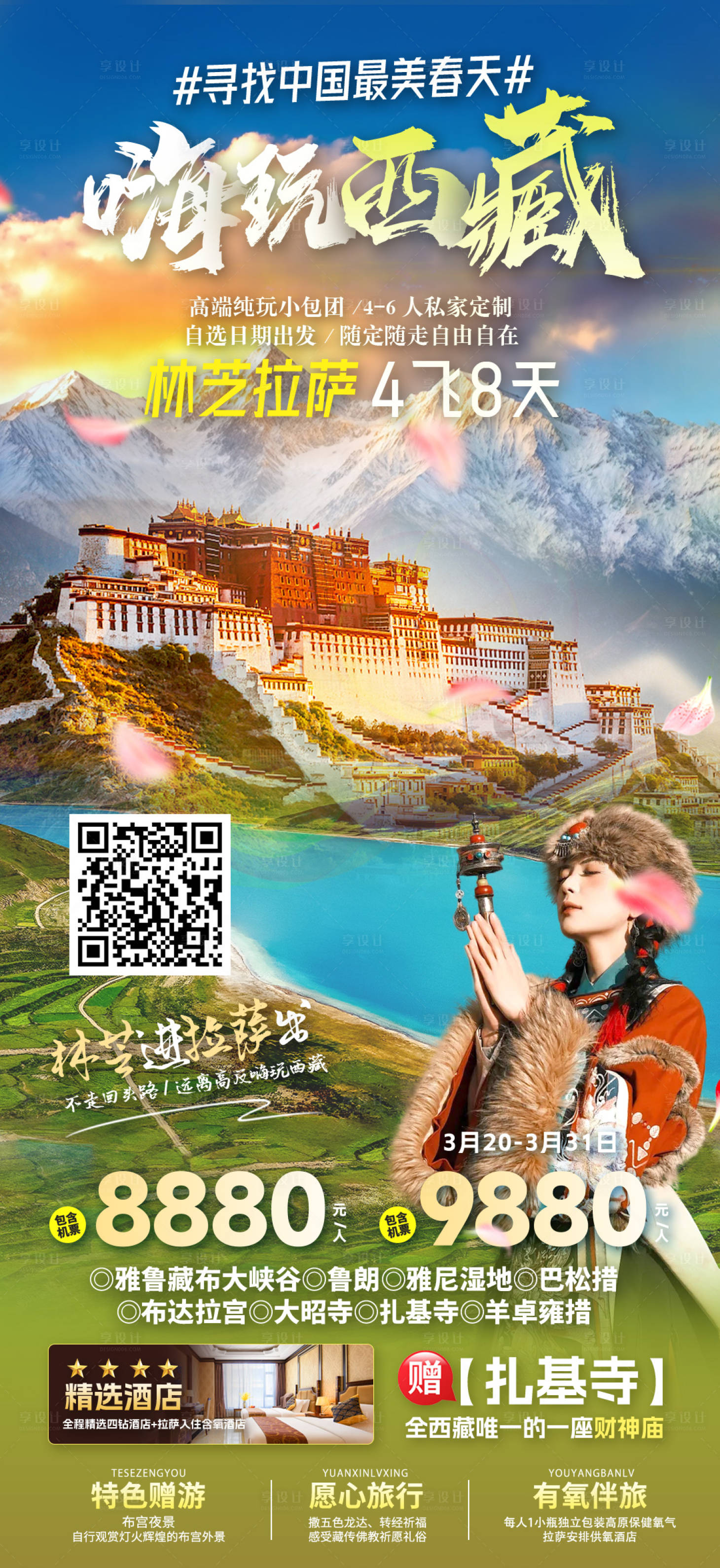 源文件下载【享设计】搜索编号：47120030284138956【西藏旅游海报】