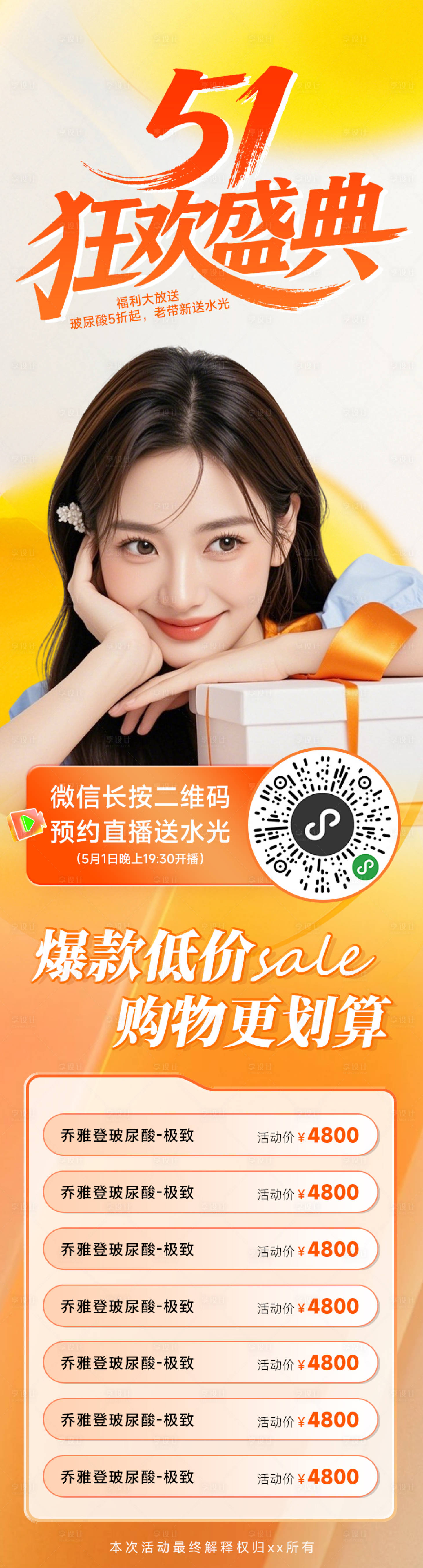 源文件下载【享设计】搜索编号：94340030445433724【医美促销51盛典主题活动详情页】