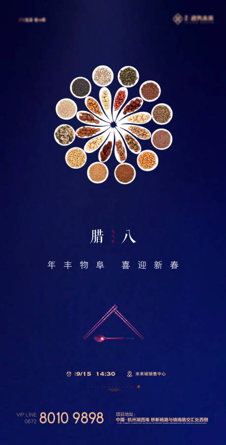 地产腊八节中式海报