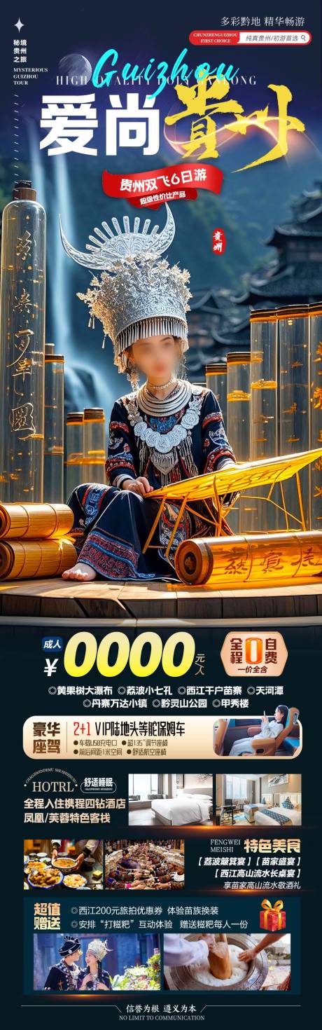 源文件下载【贵州旅游苗族长图】编号：71560030106932203