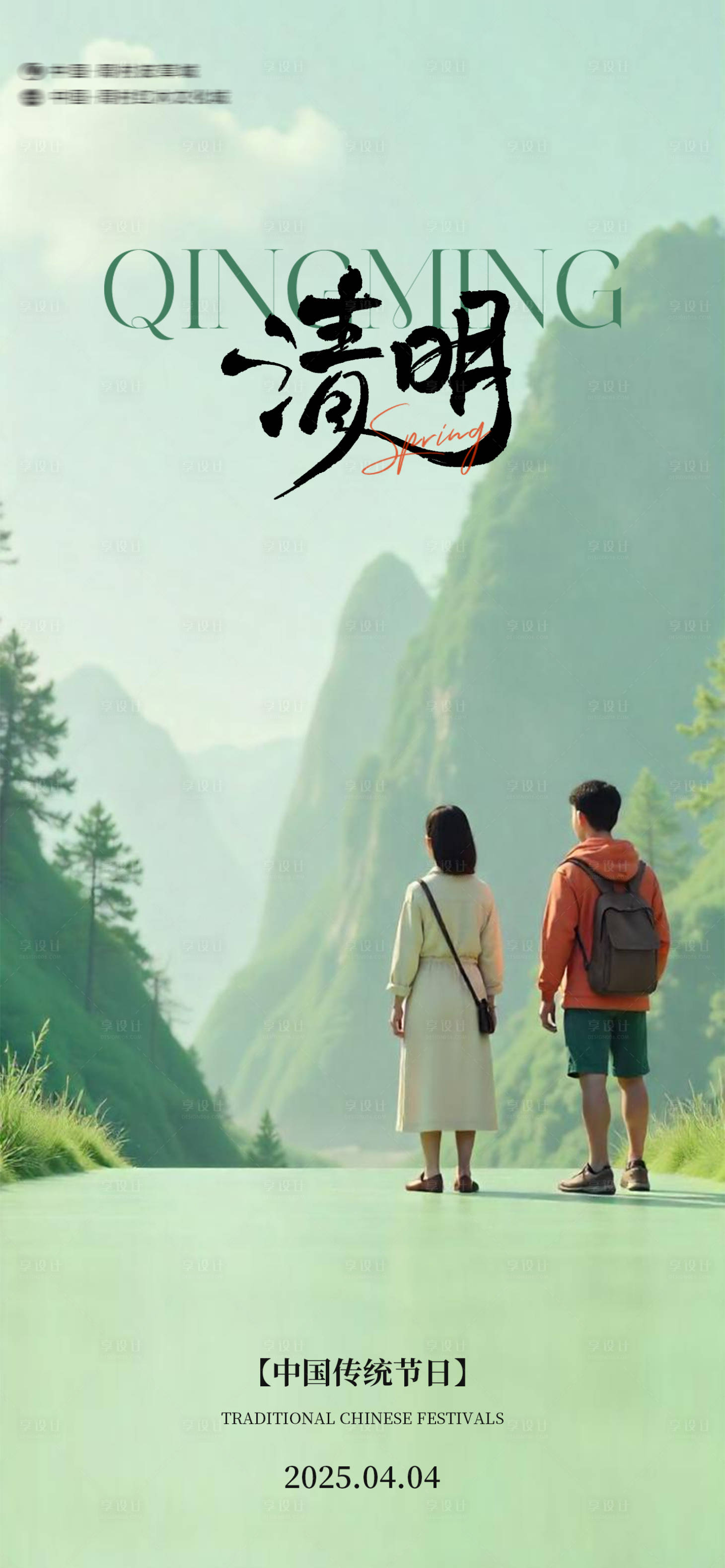 源文件下载【享设计】搜索编号：85840029878805322【清明海报】