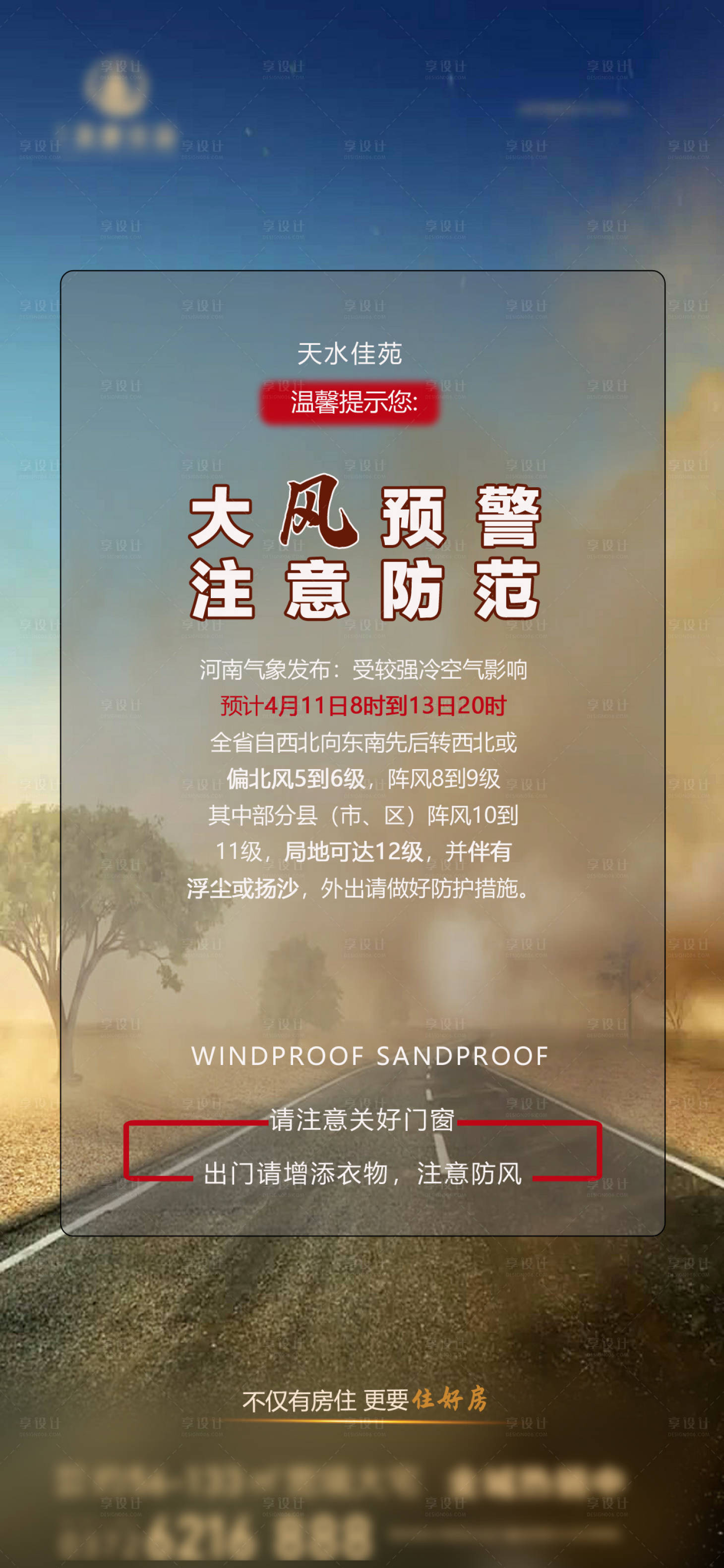 源文件下載【享設計】搜索編號：90430030423003085【房地產天氣變化大風預警海報】