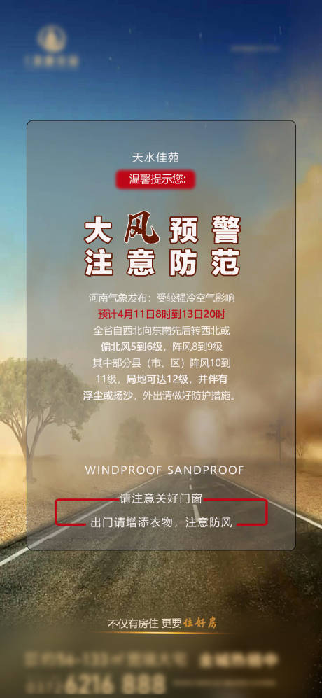 房地产天气变化大风预警海报