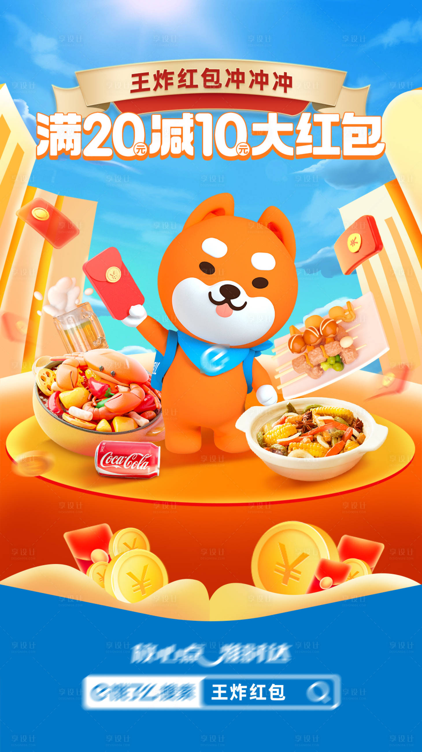 源文件下載【享設計】搜索編號：14840030390631963【美食紅包福利海報】