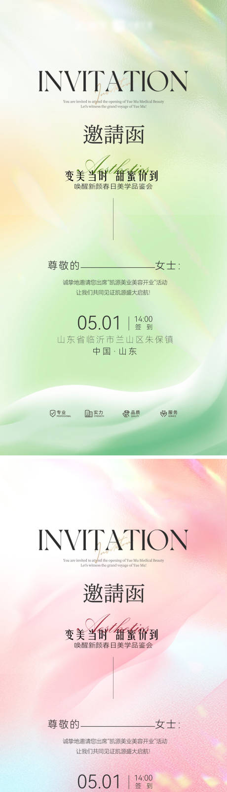 源文件下载【享设计】搜索编号：25290030424448404【邀请函品鉴会美学医美美业沙龙海报】