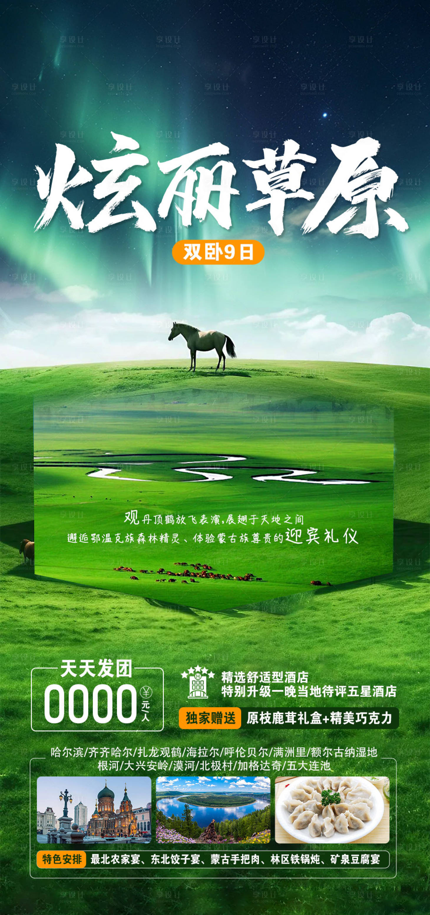 源文件下載【享設計】搜索編號：96770030175102918【炫麗草原旅游海報】