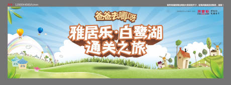 源文件下載【享設計】搜索編號：19720029969168705【地產(chǎn)爸爸通關之旅展板】