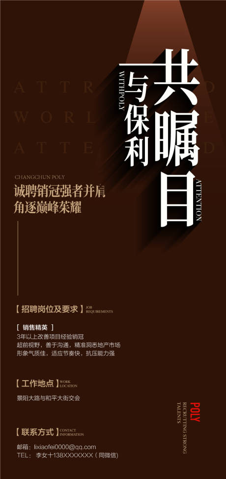 源文件下载【与保利共瞩目人才销售精英招聘海报】编号：50030030352919222