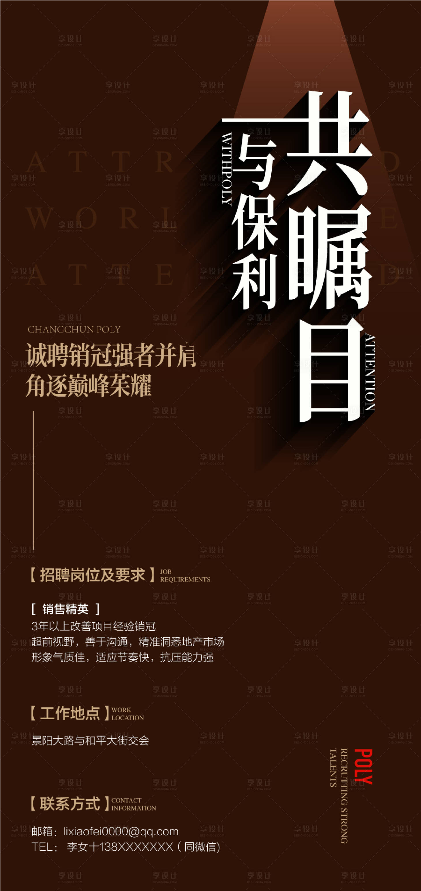 源文件下載【享設計】搜索編號：50030030352919222【與保利共矚目人才銷售精英招聘海報】