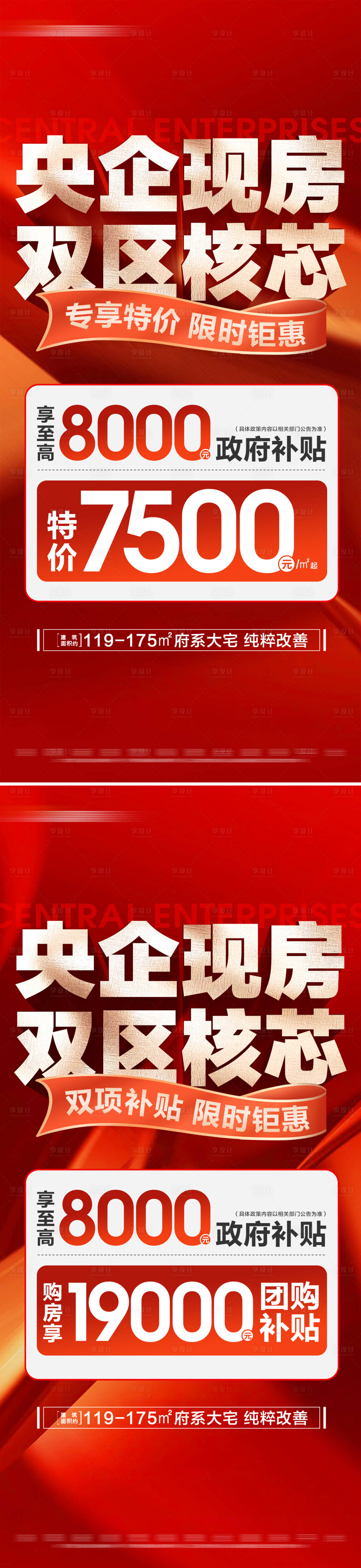 源文件下載【享設(shè)計(jì)】搜索編號(hào)：91140030056652129【地產(chǎn)現(xiàn)房補(bǔ)貼活動(dòng)系列大字報(bào)】