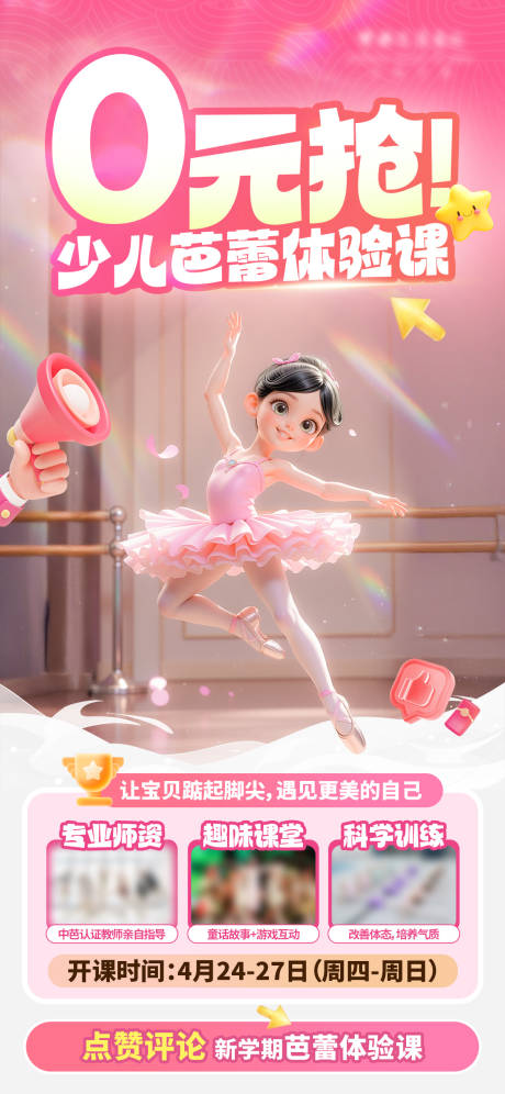 源文件下载【0元抢少儿芭蕾体验课海报】编号：15870030361913010