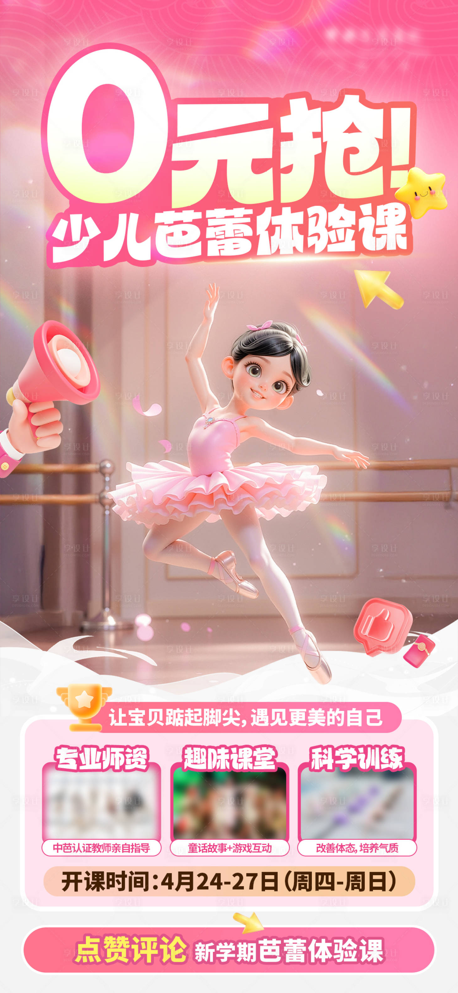 源文件下載【享設計】搜索編號：15870030361913010【0元搶少兒芭蕾體驗課海報】