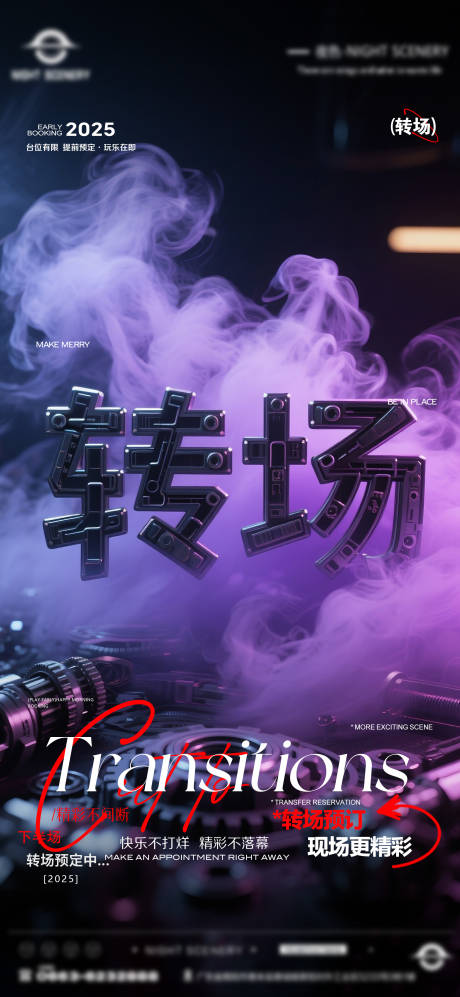 源文件下载【享设计】搜索编号：96990030292116283【酒吧早场晚场预定预约转场海报】