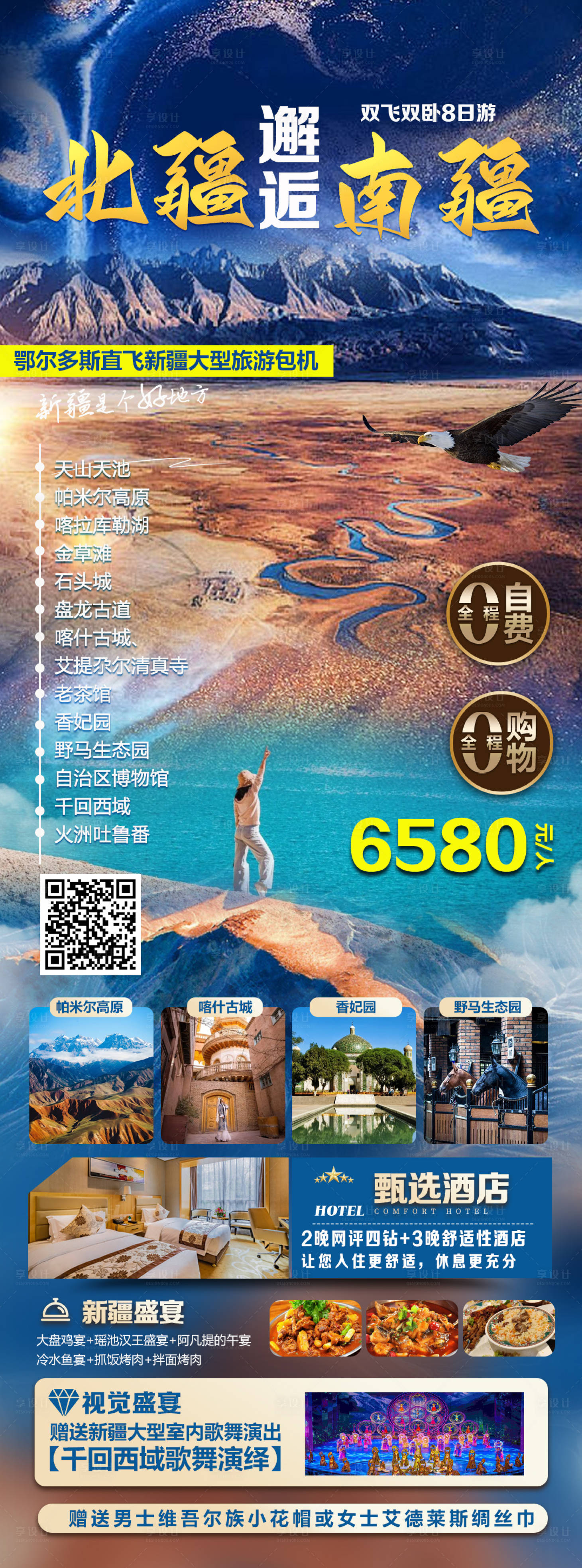 源文件下載【享設(shè)計】搜索編號：51040030170827533【北疆邂逅南疆】