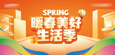 源文件下载【房地产暖春美好生活季热销活动主形象】编号：92360030470257127