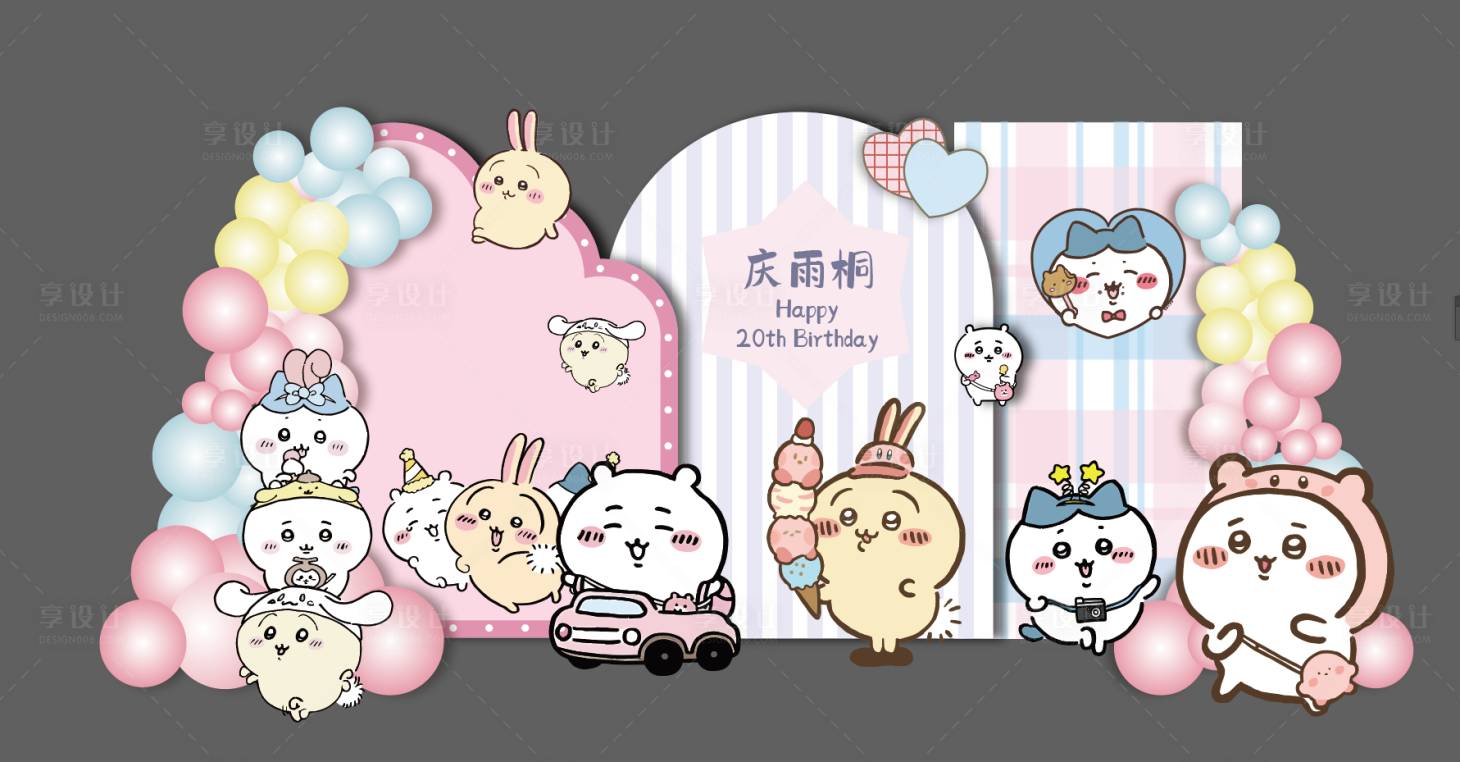 源文件下載【享設計】搜索編號：63590030061712907【卡通生日派對布置】