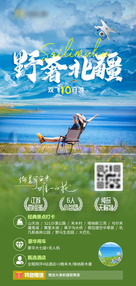源文件下載【野奢北疆旅游海報】編號：56920030380596407