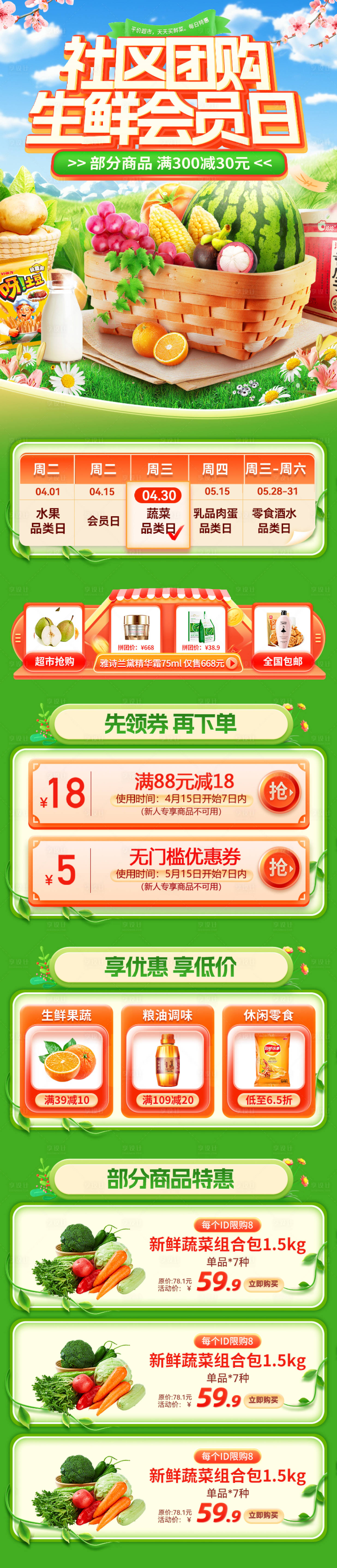 源文件下載【享設計】搜索編號：78570030165552554【社區團購生鮮會員日長圖海報】
