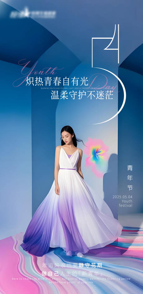 源文件下载【医美私密美业54青年节海报】编号：12040030238773099