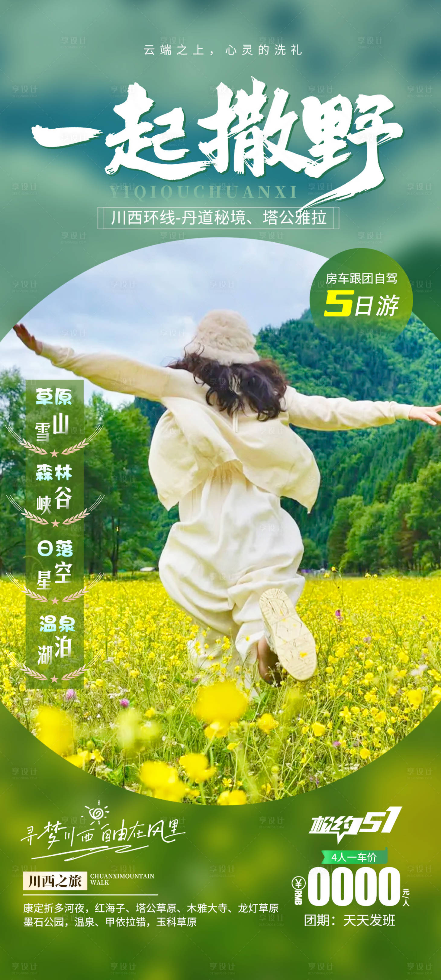源文件下载【一起撒野去川西】编号：64540029995416619